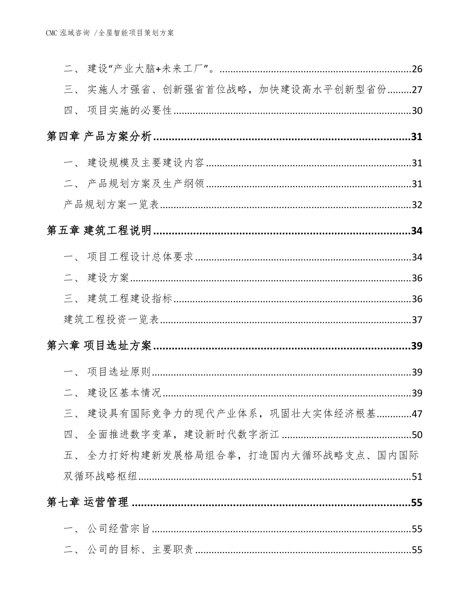 全屋智能項(xiàng)目策劃方案（專(zhuān)業(yè)設(shè)計(jì)服務(wù)模板）