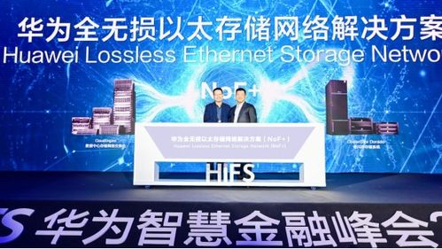 華為發布全無損以太存儲網絡解決方案 助力數字金融科技創新