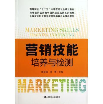 營(yíng)銷技能培養(yǎng)與檢測(cè) 理論、實(shí)踐與職業(yè)發(fā)展的融合之道